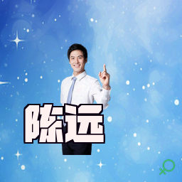 陈远