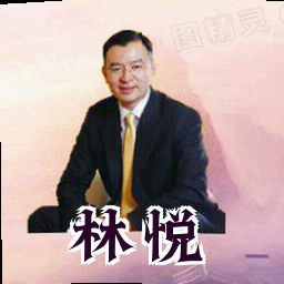 林悦